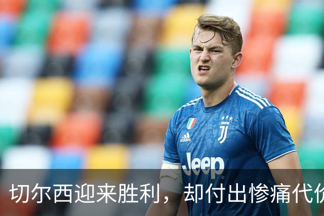 切尔西迎来胜利，却付出惨痛代价，2-0终结尴尬历史