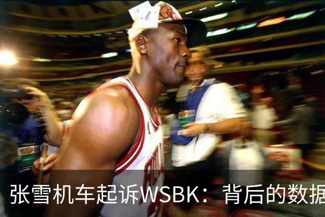 张雪机车起诉WSBK：背后的数据游戏与公平竞争
