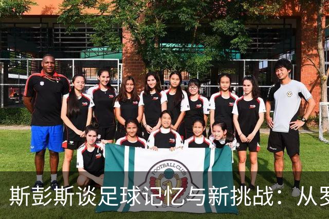 斯彭斯谈足球记忆与新挑战：从罗纳尔多到国米的梦想