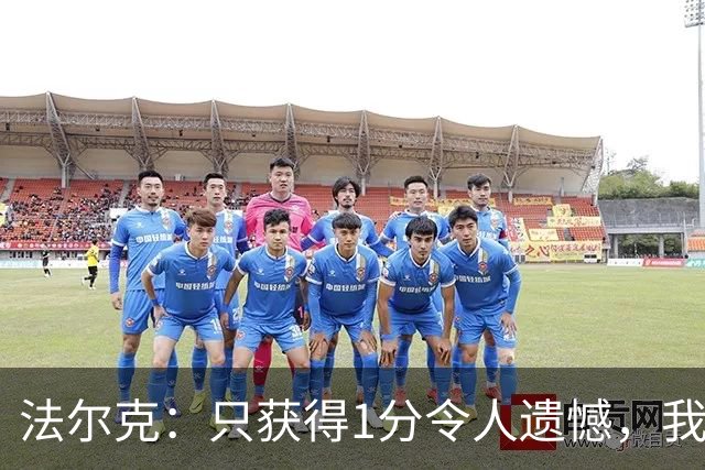 法尔克：只获得1分令人遗憾，我队本可以赢得比赛