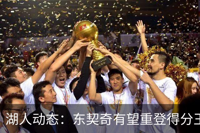 湖人动态：东契奇有望重登得分王宝座，交易传闻浮现，悍将或遭淘汰