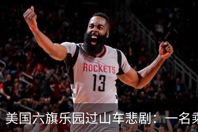 美国六旗乐园过山车悲剧：一名乘客不幸身亡，情况惨烈